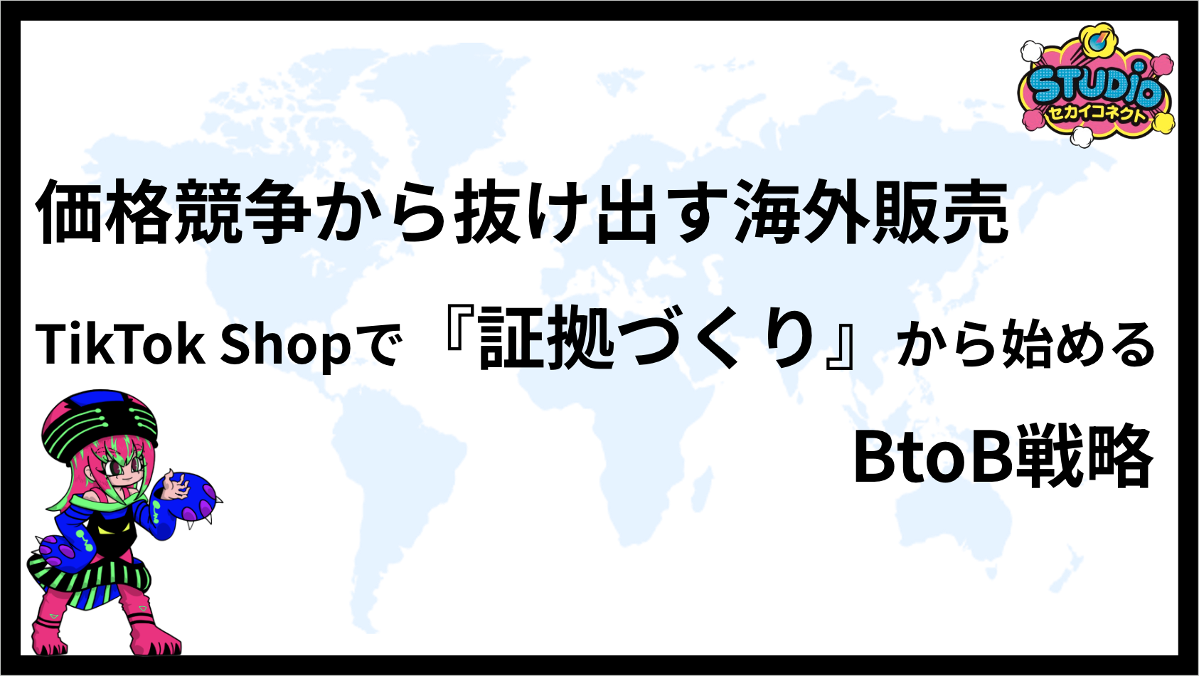 価格競争から抜け出す海外販売。TikTok Shopで『証拠づくり』から始めるBtoB戦略