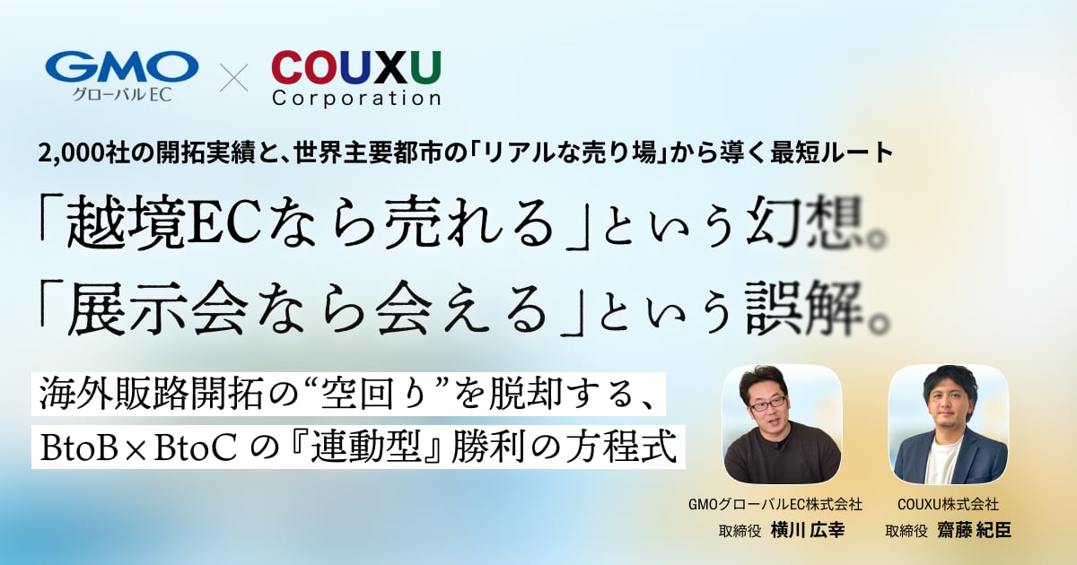 『2026年2月3日開催：無料セミナー』「越境ECなら売れる」という幻想。「展示会なら会える」という誤解。海外販路開拓の”空回り”を脱却する勝利の方程式