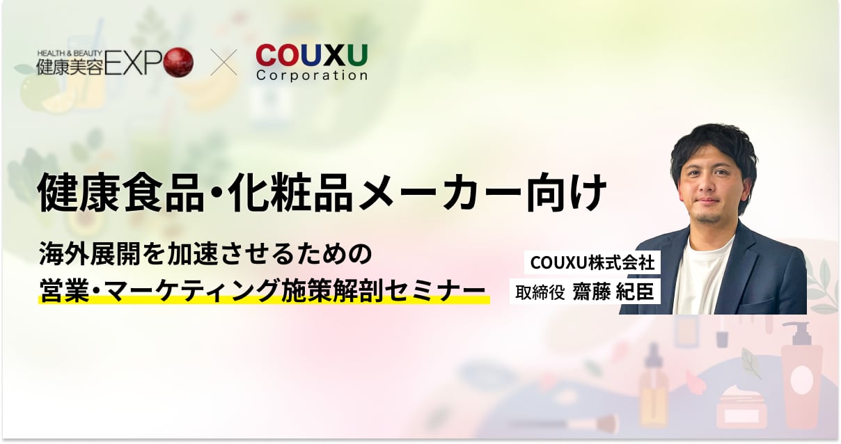 【健康食品・化粧品メーカー向け】海外展開を加速させるための営業・マーケティング施策解剖セミナー