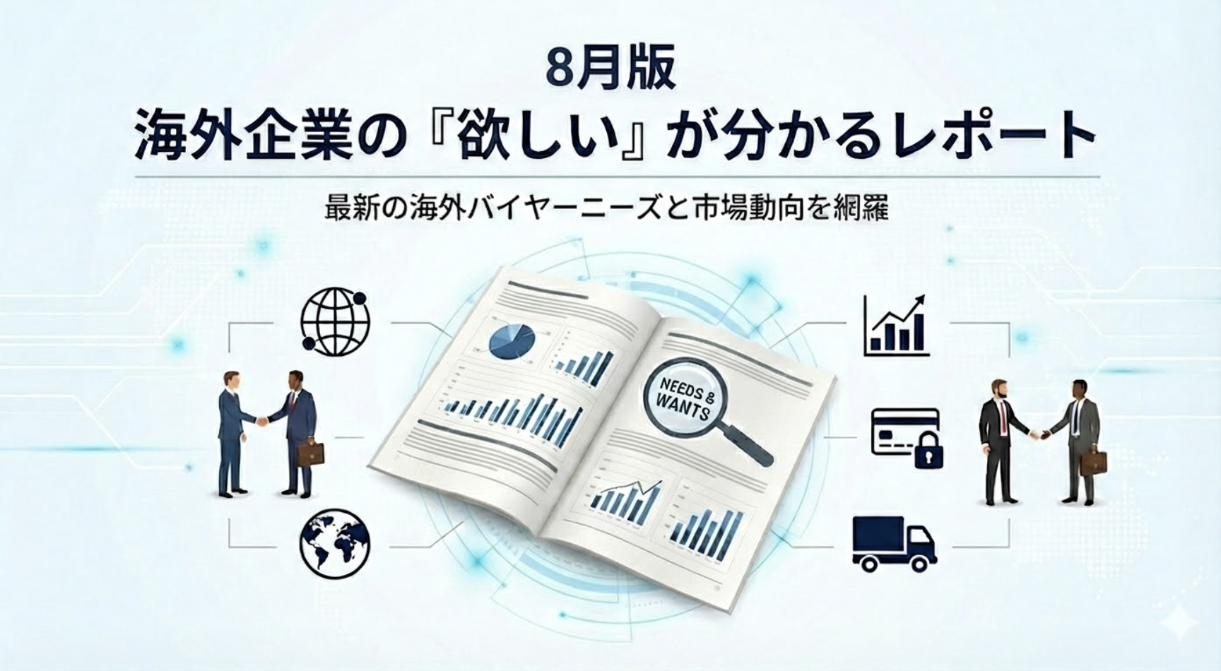 海外バイヤーの調達依頼から見る市場動向レポート／8月版