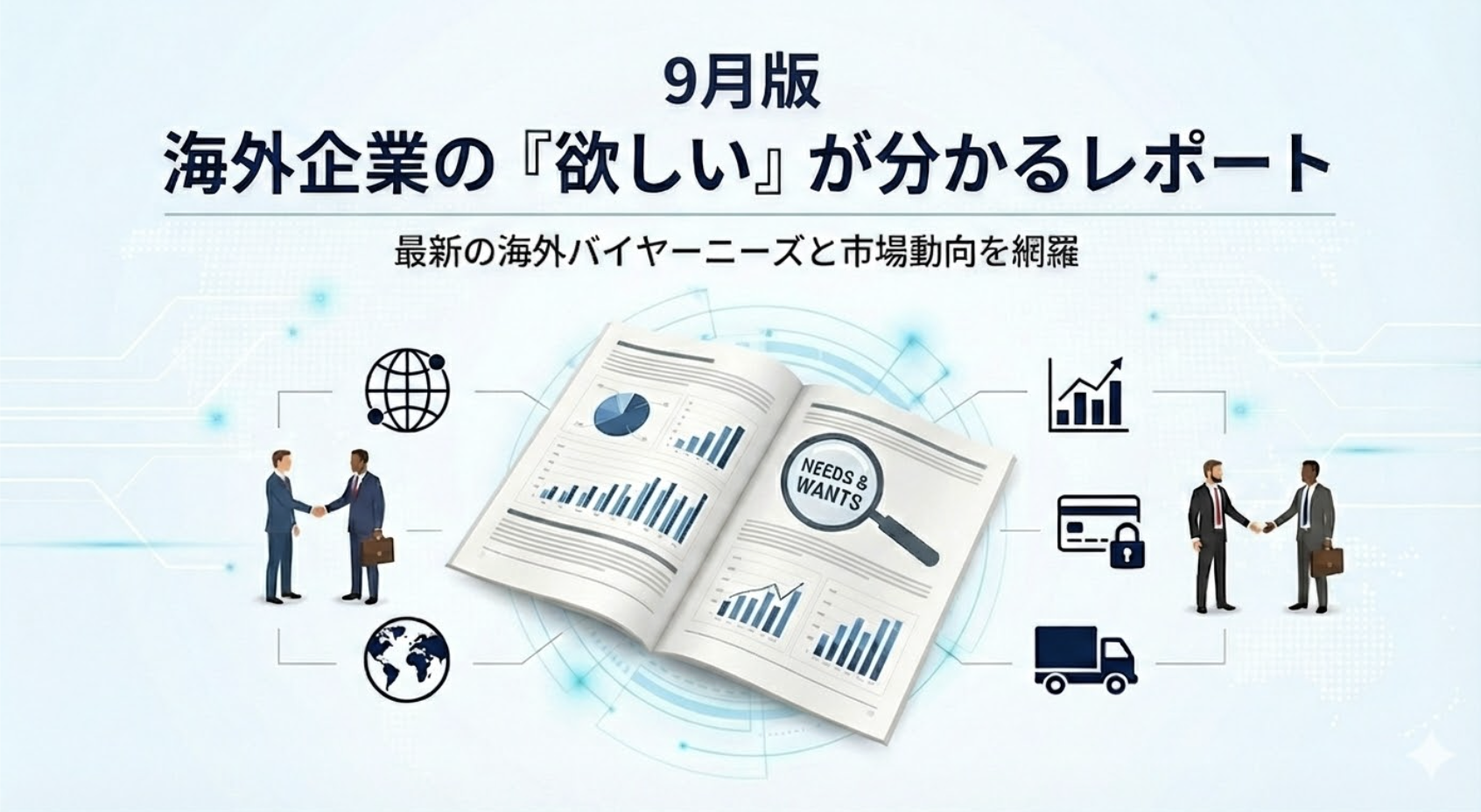 海外バイヤーの調達依頼から見る市場動向レポート／9月版