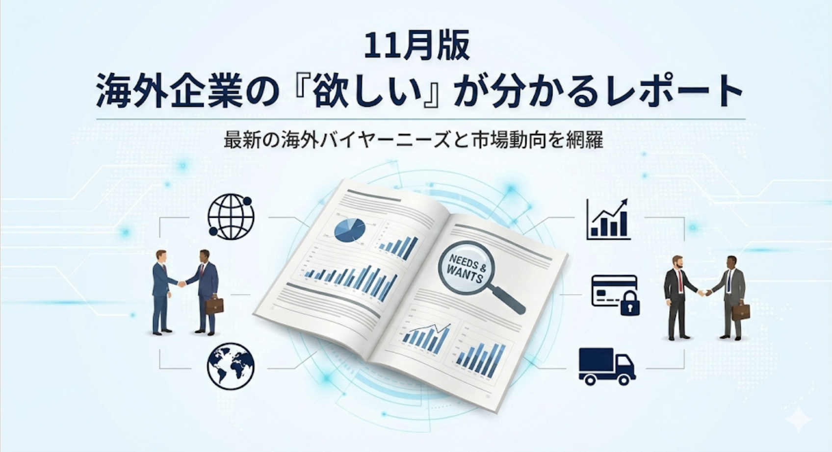 海外バイヤーの調達依頼から見る市場動向レポート／11月版