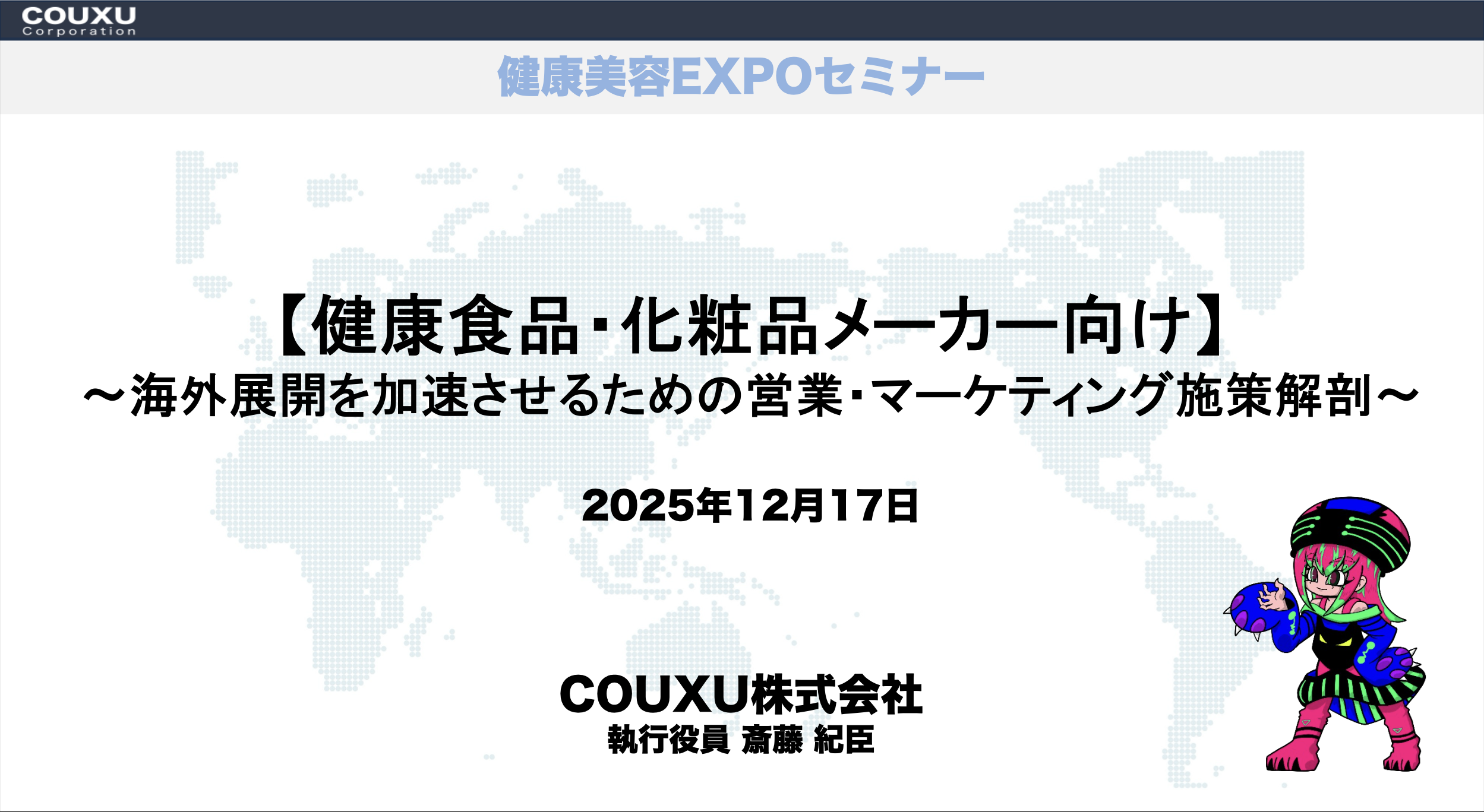 【健康食品・化粧品メーカー向け】海外展開を加速させるための営業・マーケティング施策解剖セミナー
