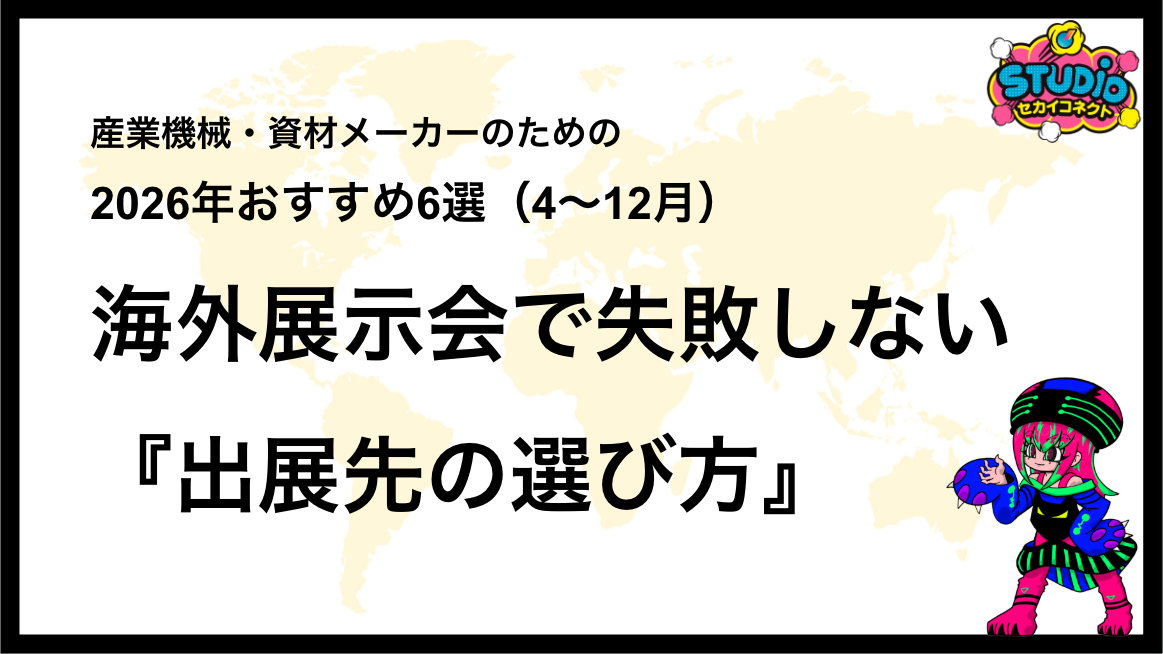 海外展示会で失敗しない産業機械・資材メーカーの「出展先の選び方」｜2026年おすすめ6選（4〜12月）