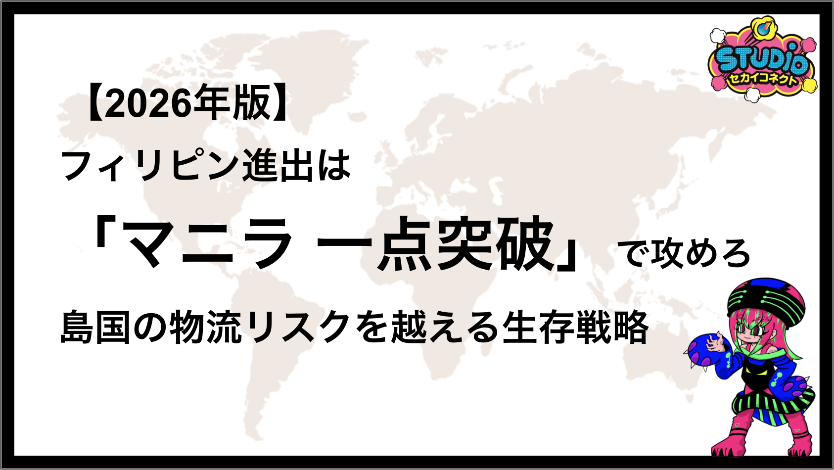 【2026年版】フィリピン進出は「マニラ一点突破」で攻めろ。島国の物流リスクを越える生存戦略