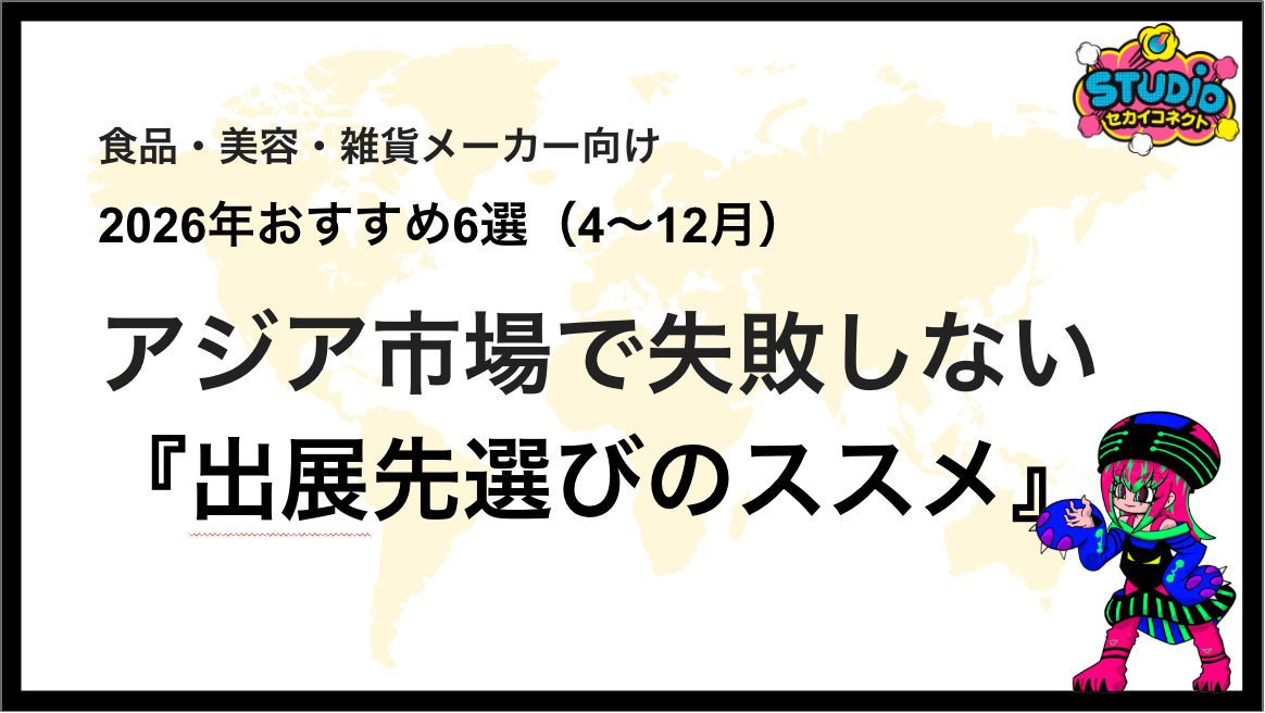 アジア市場で失敗しない食品・美容・雑貨企業の「出展先選びのススメ」｜2026年おすすめ6選（4〜12月）