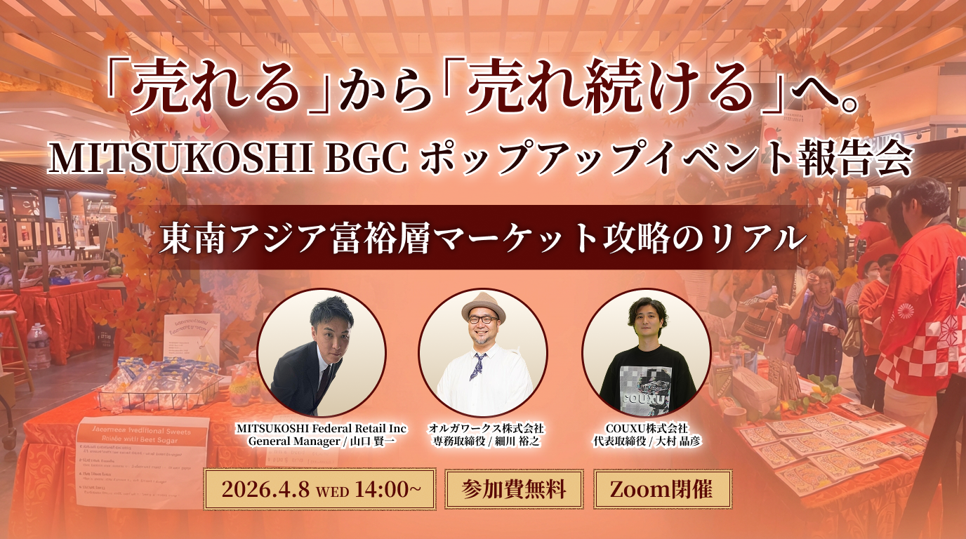 「売れる」から「売れ続ける」へ。MITSUKOSHI BGCポップアップイベント報告会 – 東南アジア富裕層マーケット攻略のリアル –