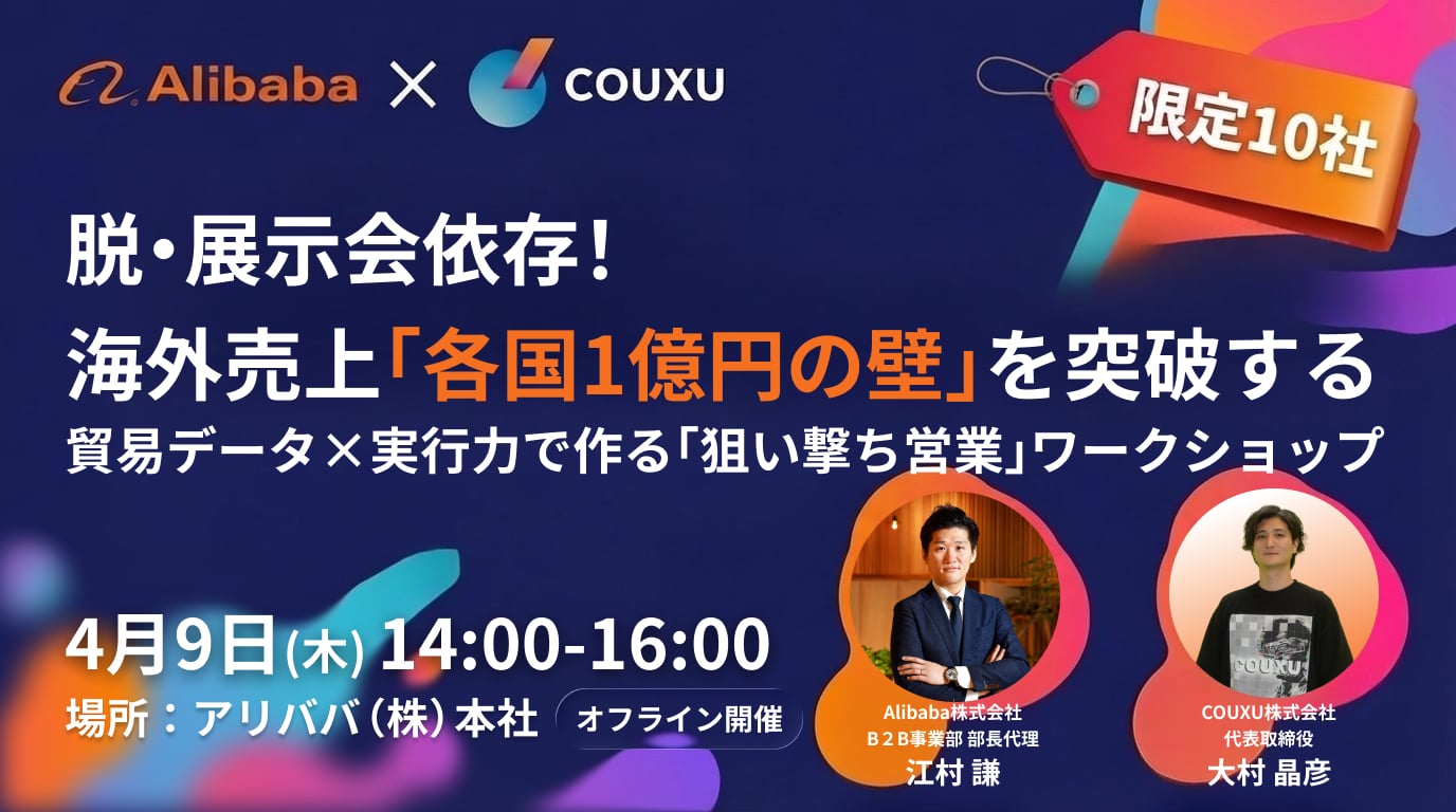 脱・展示会依存！海外売上「各国1億円の壁」を突破する / 貿易データ × 実行力で作る「狙い撃ち営業」ワークショップ